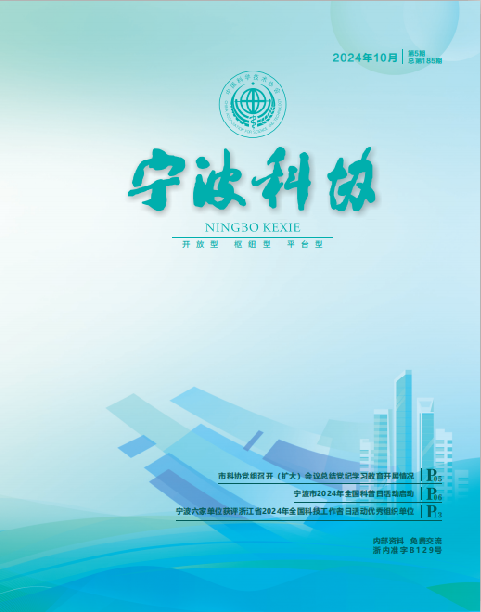 寧波科協2024年第五期